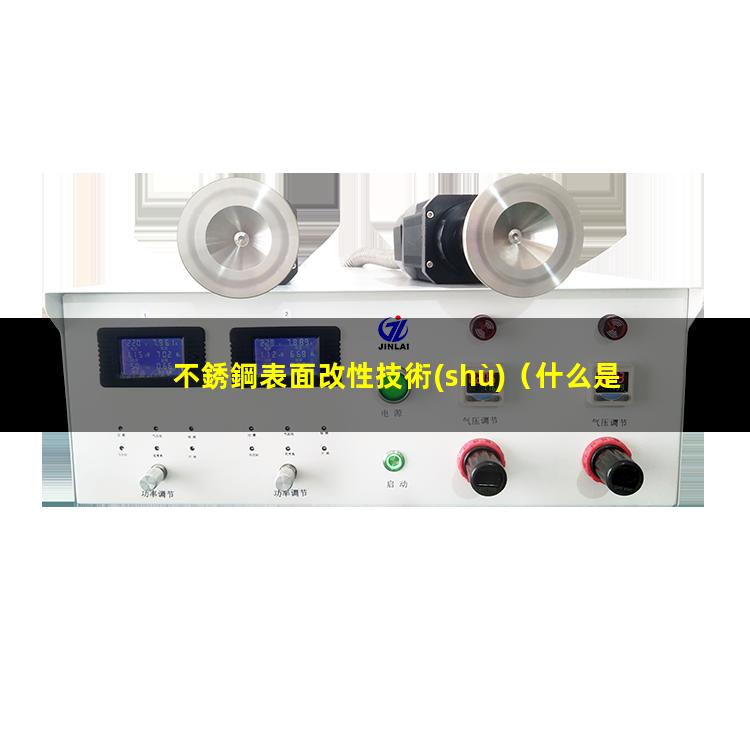 不銹鋼表面改性技術(shù)