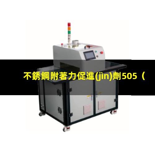 不銹鋼附著力促進(jìn)劑505