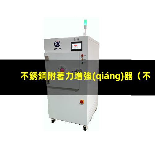 不銹鋼附著力增強(qiáng)器