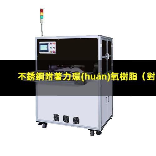 不銹鋼附著力環(huán)氧樹脂