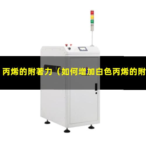丙烯的附著力