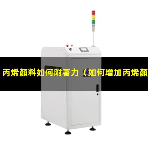 丙烯顏料如何附著力