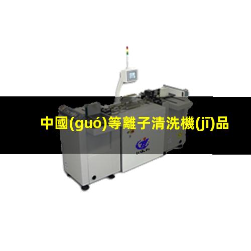 中國(guó)等離子清洗機(jī)品牌