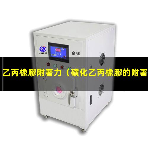 乙丙橡膠附著力