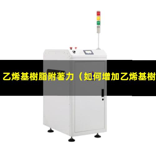 乙烯基樹脂附著力