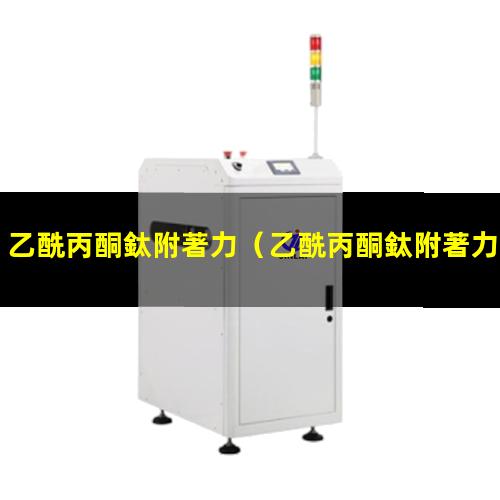 乙酰丙酮鈦附著力（乙酰丙酮鈦附著力硅橡膠）