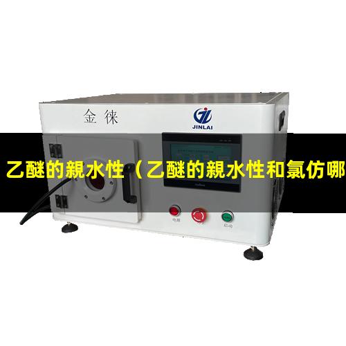 乙醚的親水性