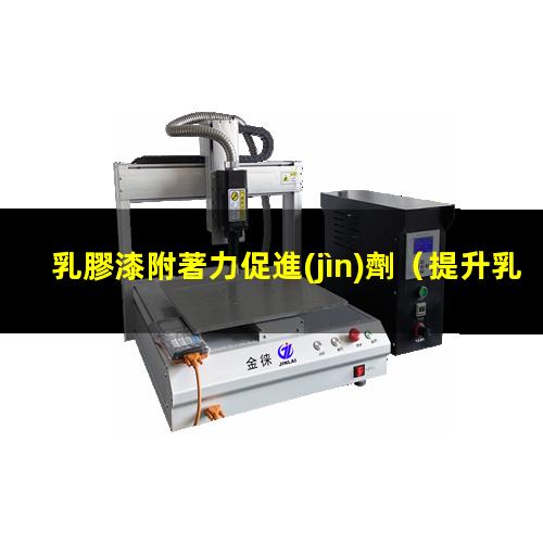 乳膠漆附著力促進(jìn)劑