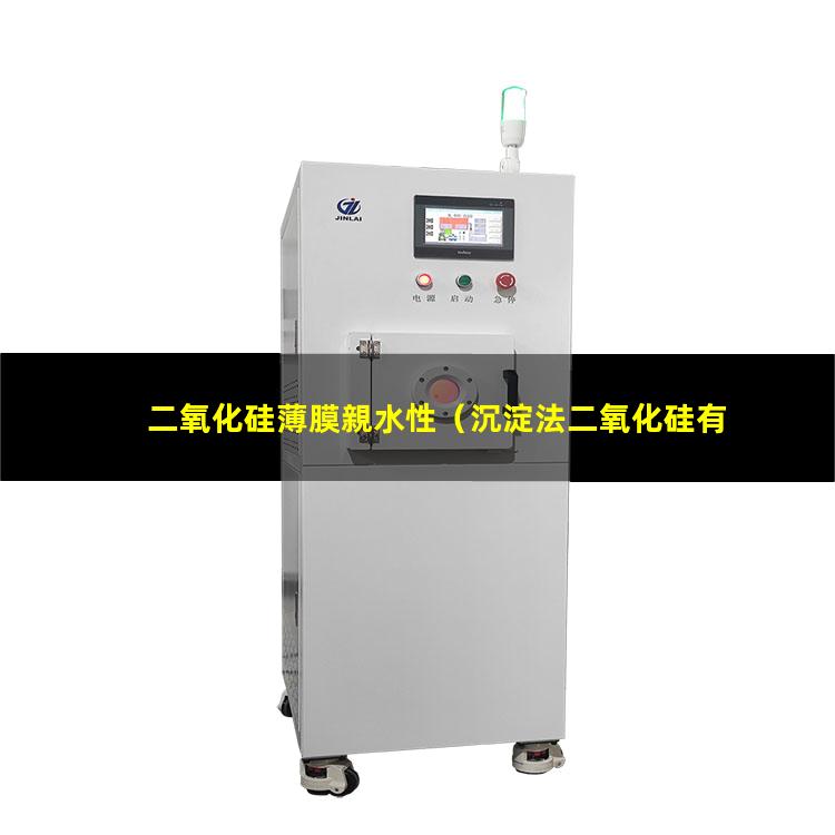 二氧化硅薄膜親水性（沉淀法二氧化硅有親水性嗎）