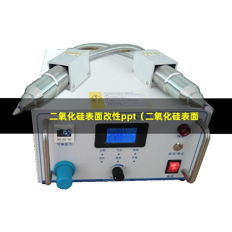 二氧化硅表面改性ppt（二氧化硅表面如改性能親油）