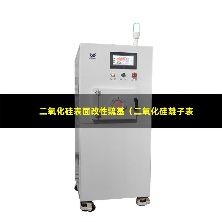 二氧化硅表面改性巰基