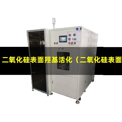 二氧化硅表面羥基活化
