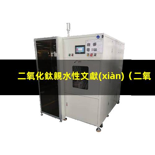 二氧化鈦親水性文獻(xiàn)