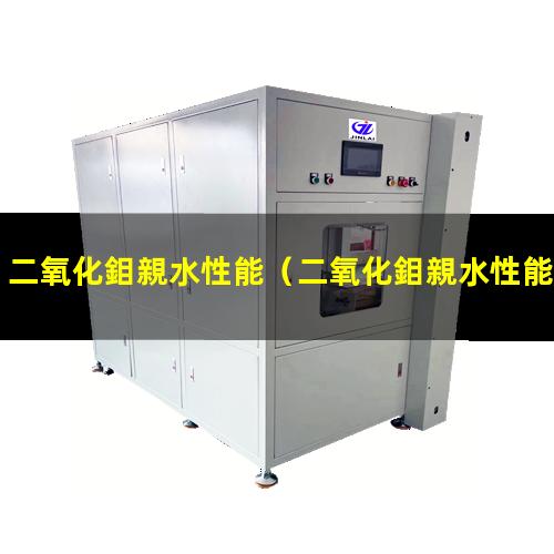 二氧化鉬親水性能
