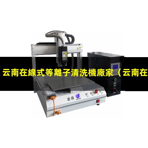 云南在線式等離子清洗機廠家