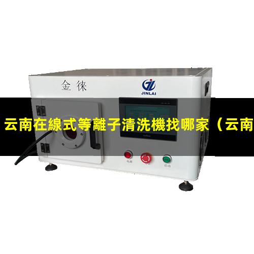 云南在線式等離子清洗機找哪家