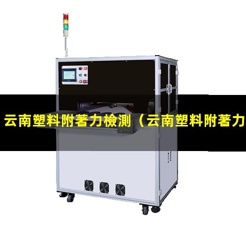 云南塑料附著力檢測
