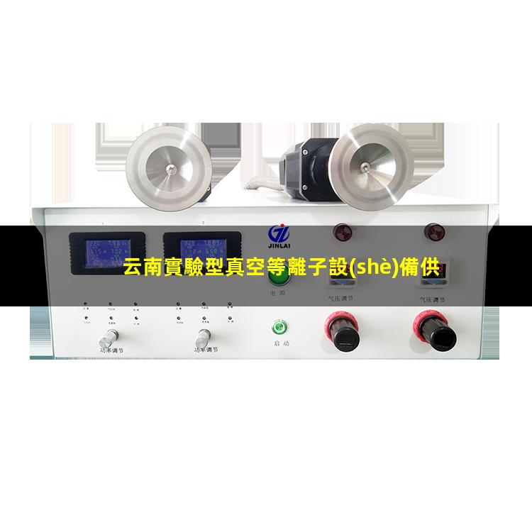 云南實驗型真空等離子設(shè)備供應(yīng)