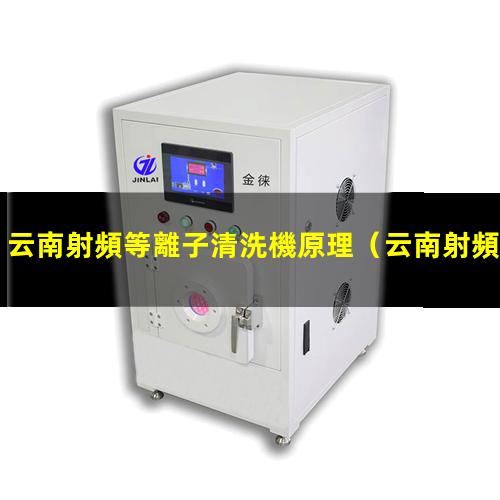 云南射頻等離子清洗機原理