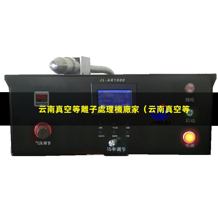 云南真空等離子處理機廠家