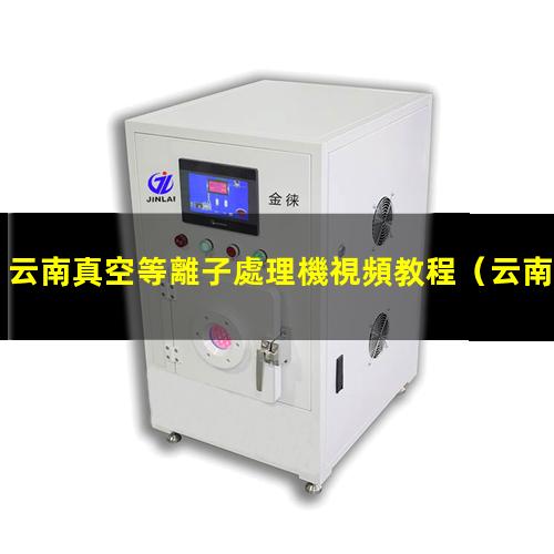云南真空等離子處理機視頻教程