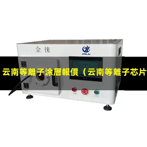 云南等離子涂層報價