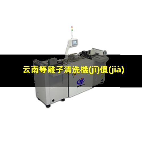 云南等離子清洗機(jī)價(jià)位
