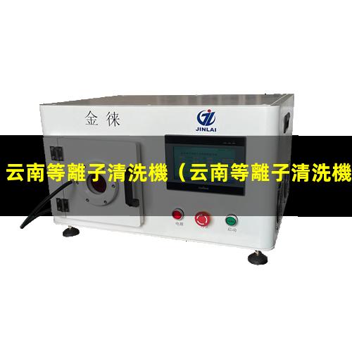 云南等離子清洗機