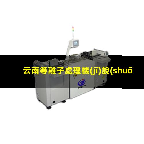 云南等離子處理機(jī)說(shuō)明書