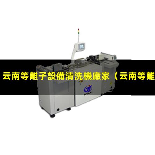 云南等離子設備清洗機廠家