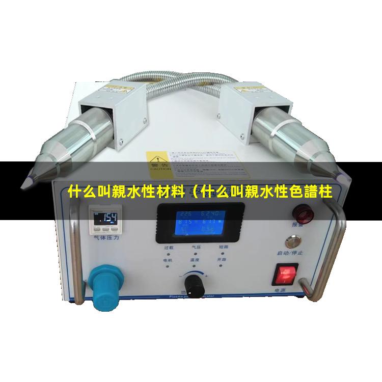 什么叫親水性材料