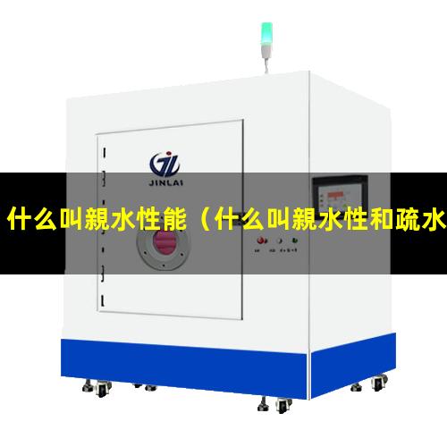 什么叫親水性能