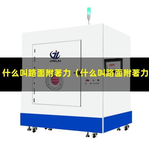 什么叫路面附著力