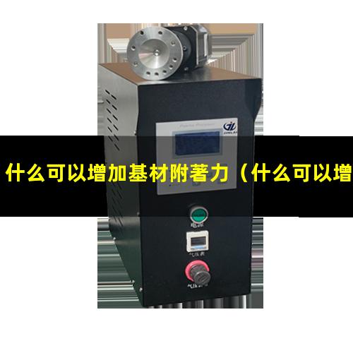 什么可以增加基材附著力