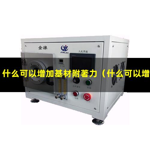 什么可以增加基材附著力