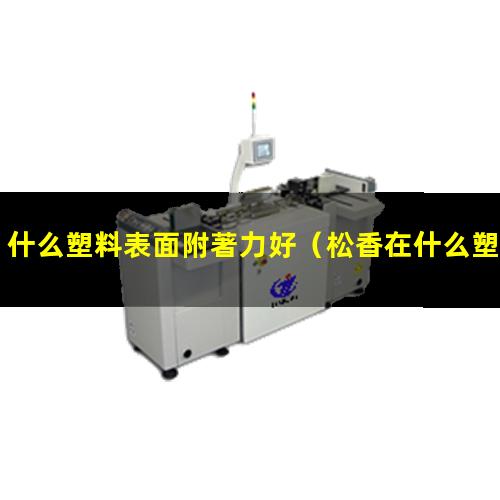 什么塑料表面附著力好