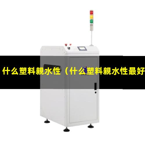 什么塑料親水性