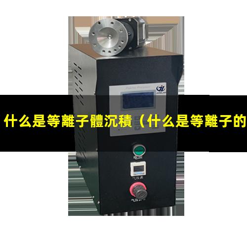 什么是等離子體沉積