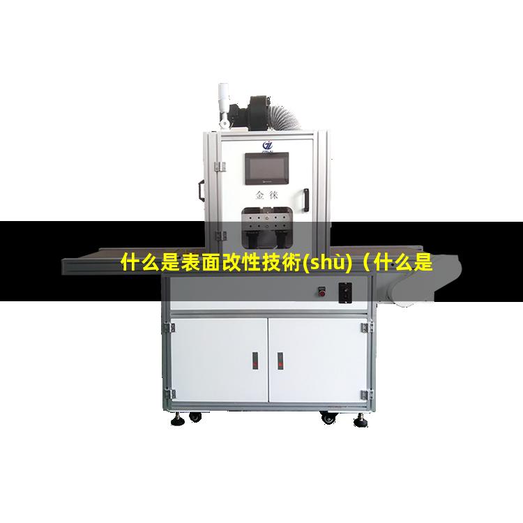 什么是表面改性技術(shù)