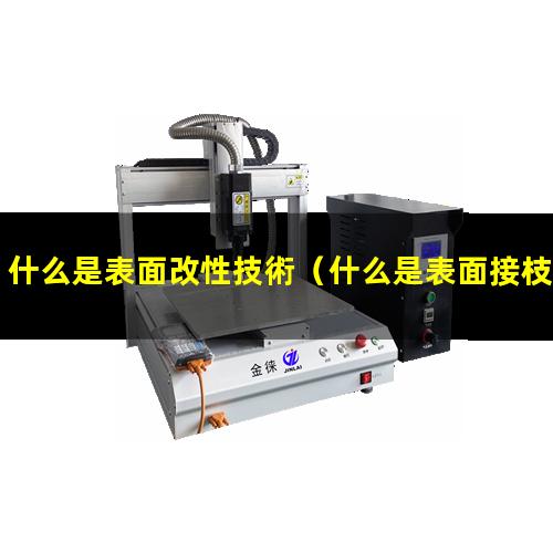 什么是表面改性技術（什么是表面接枝改性）什么是表面化學改性