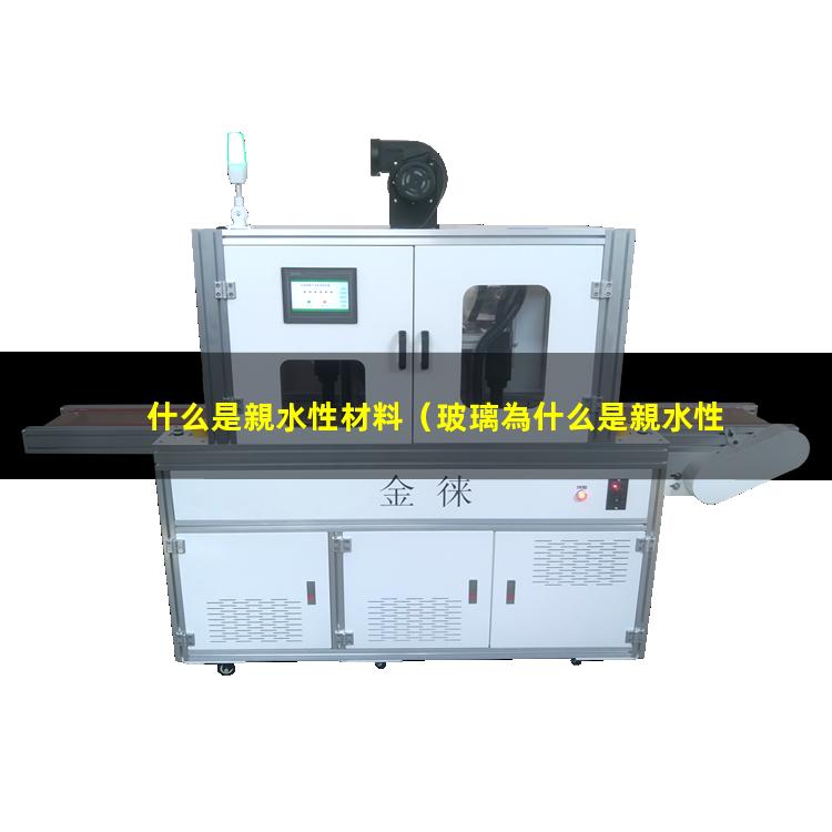 什么是親水性材料