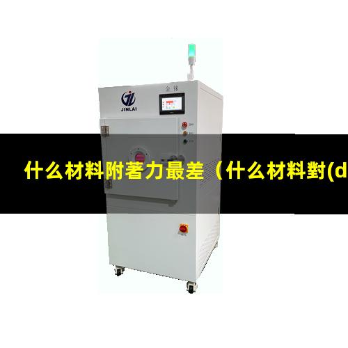 什么材料附著力最差