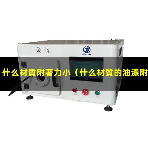 什么材質附著力小