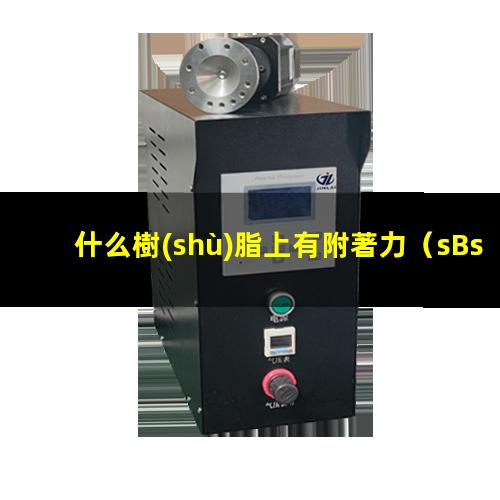 什么樹(shù)脂上有附著力