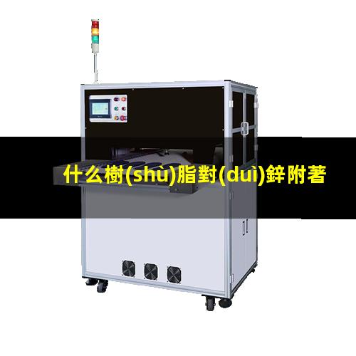 什么樹(shù)脂對(duì)鋅附著力好