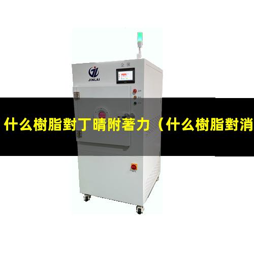 什么樹脂對丁晴附著力