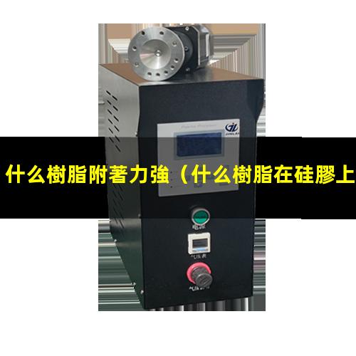 什么樹脂附著力強