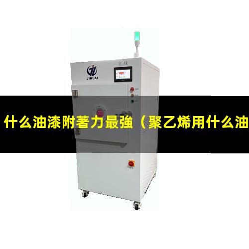 什么油漆附著力最強