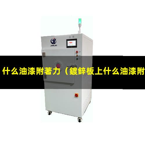什么油漆附著力