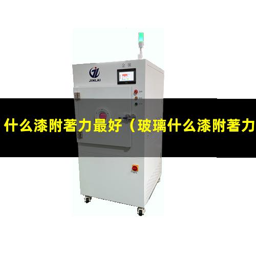 什么漆附著力最好